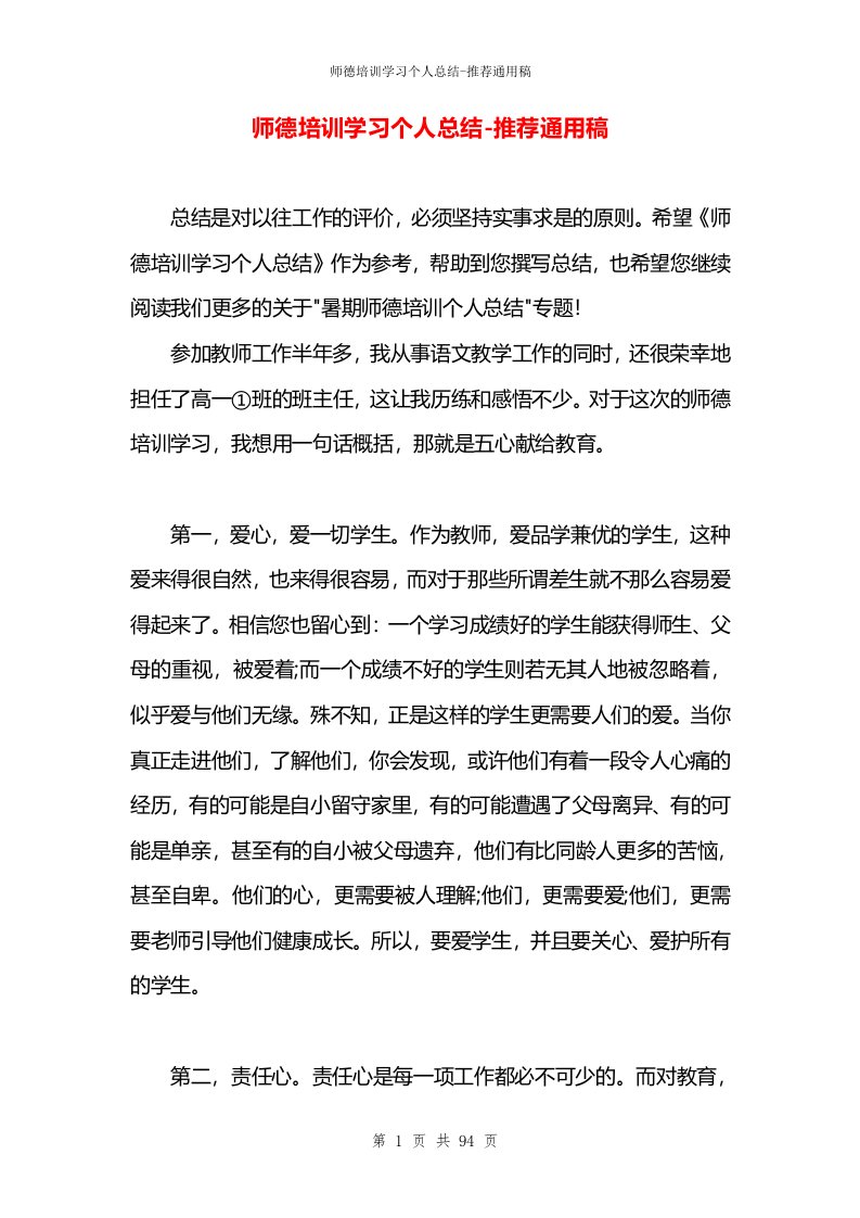 师德培训学习个人总结