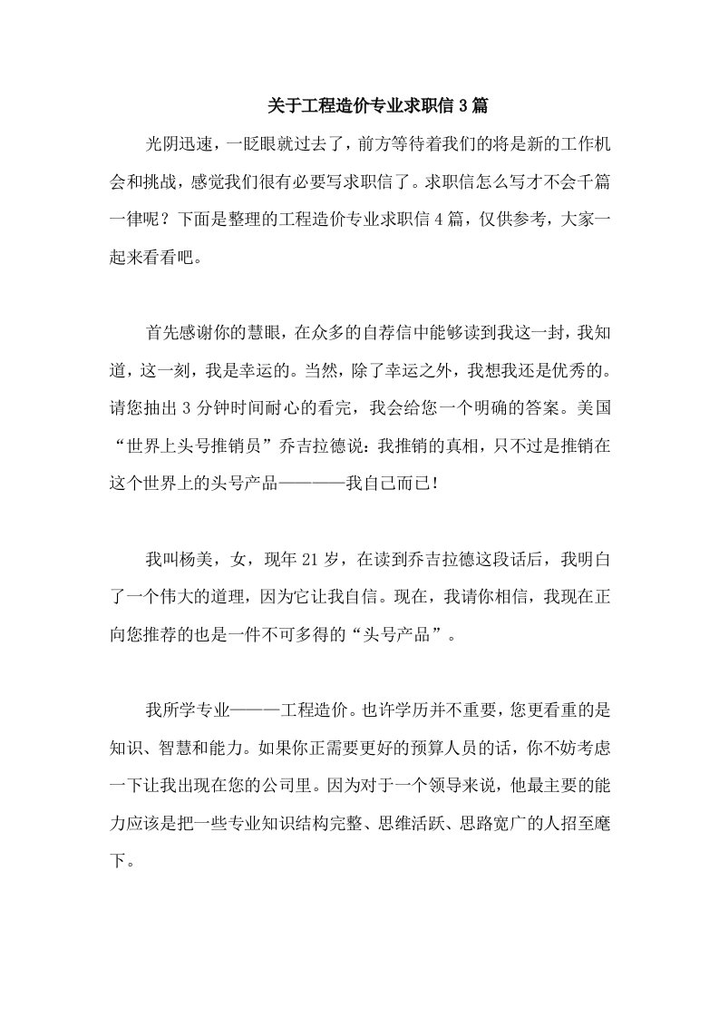 关于工程造价专业求职信3篇