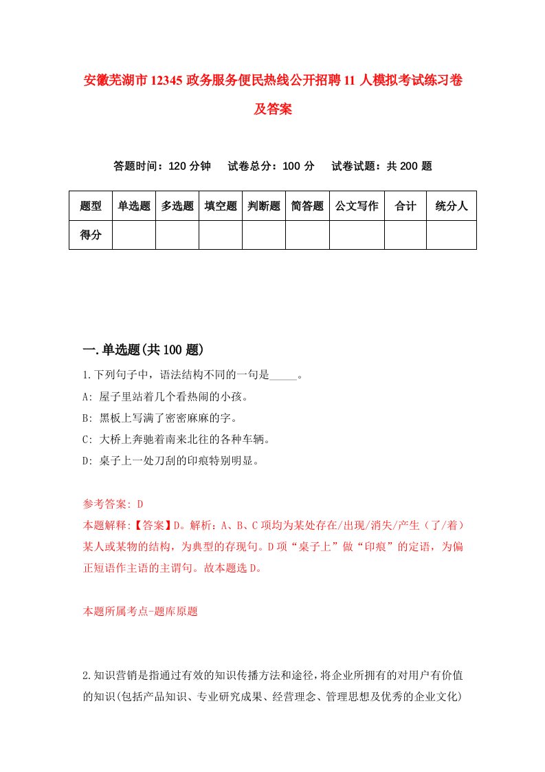 安徽芜湖市12345政务服务便民热线公开招聘11人模拟考试练习卷及答案第4套