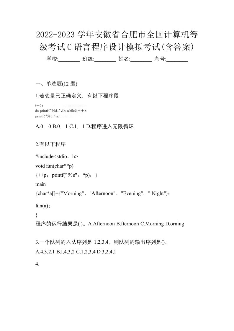 2022-2023学年安徽省合肥市全国计算机等级考试C语言程序设计模拟考试含答案