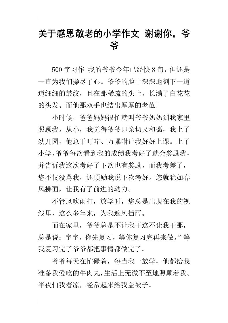 关于感恩敬老的小学作文谢谢你，爷爷