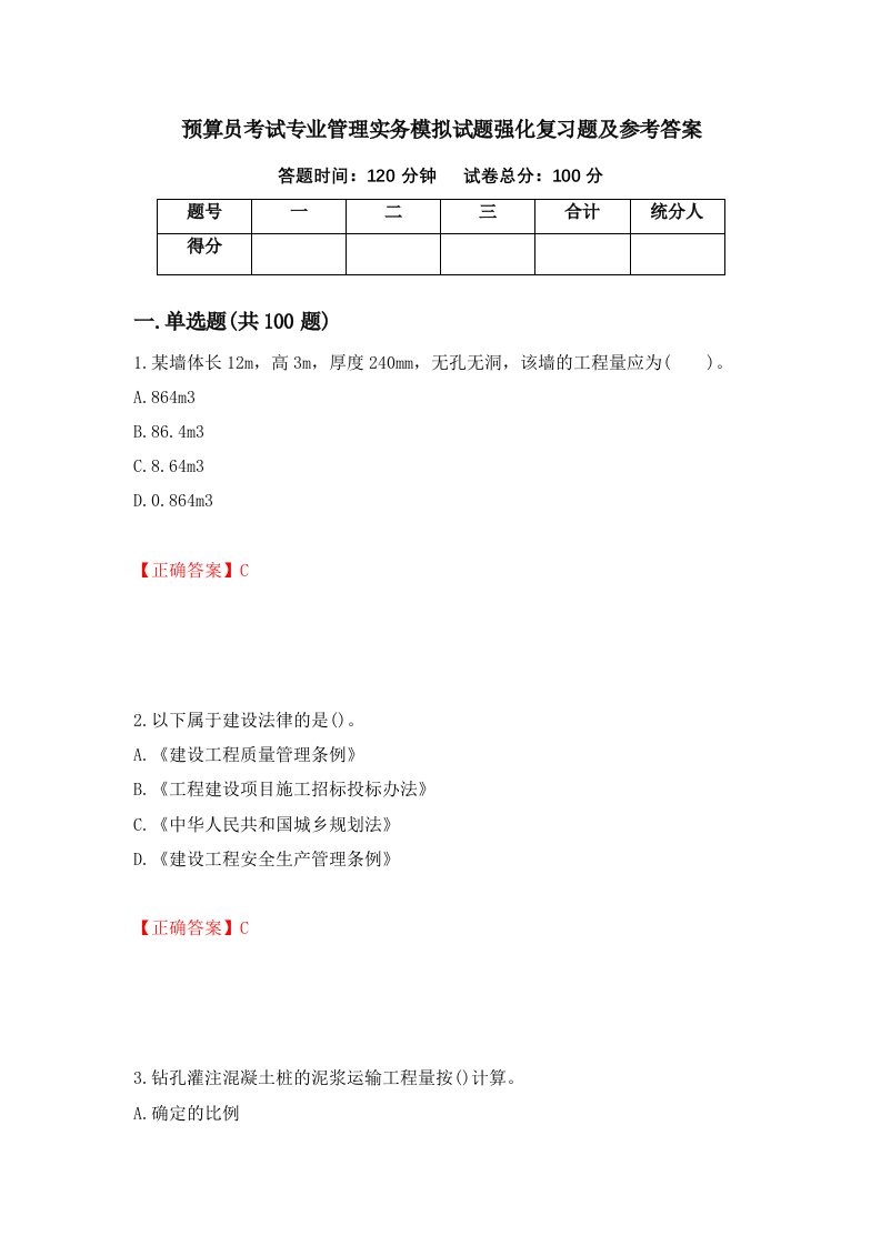 预算员考试专业管理实务模拟试题强化复习题及参考答案第47卷