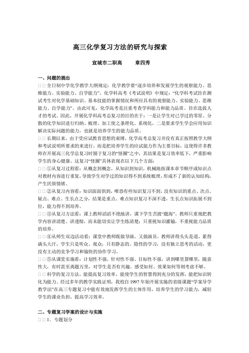 高三化体验磨练学复习方法的研究与探索