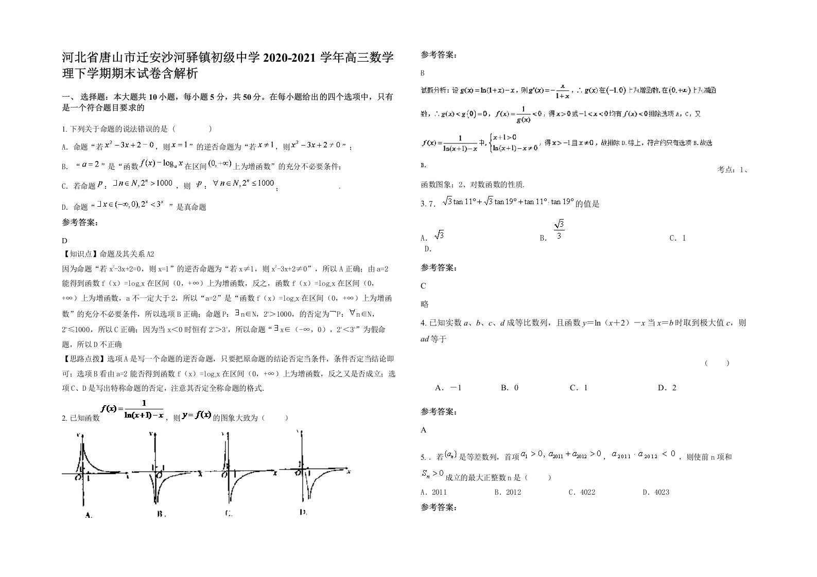 河北省唐山市迁安沙河驿镇初级中学2020-2021学年高三数学理下学期期末试卷含解析