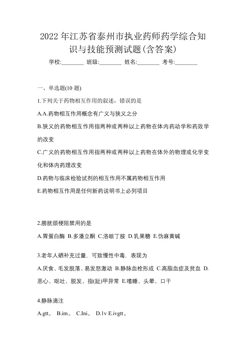 2022年江苏省泰州市执业药师药学综合知识与技能预测试题含答案