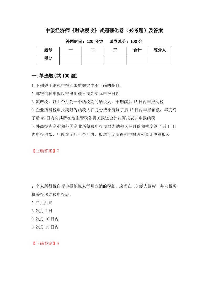 中级经济师财政税收试题强化卷必考题及答案第69版