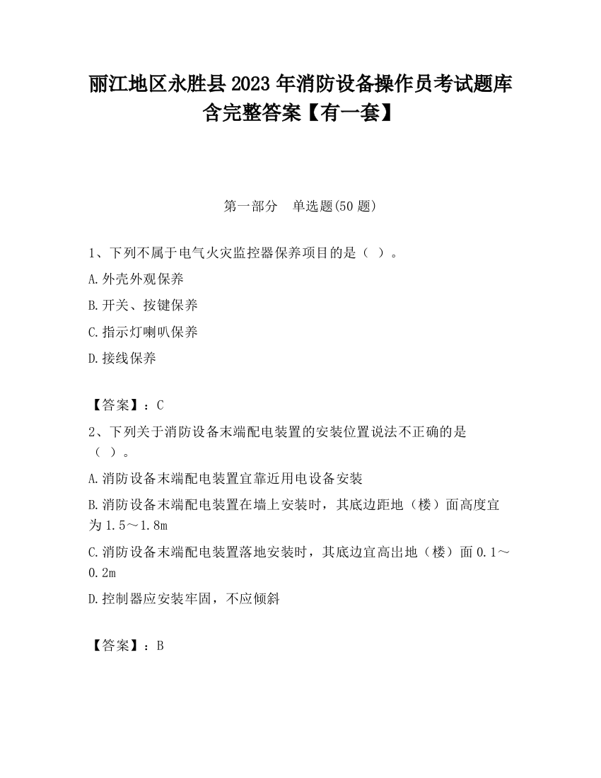 丽江地区永胜县2023年消防设备操作员考试题库含完整答案【有一套】