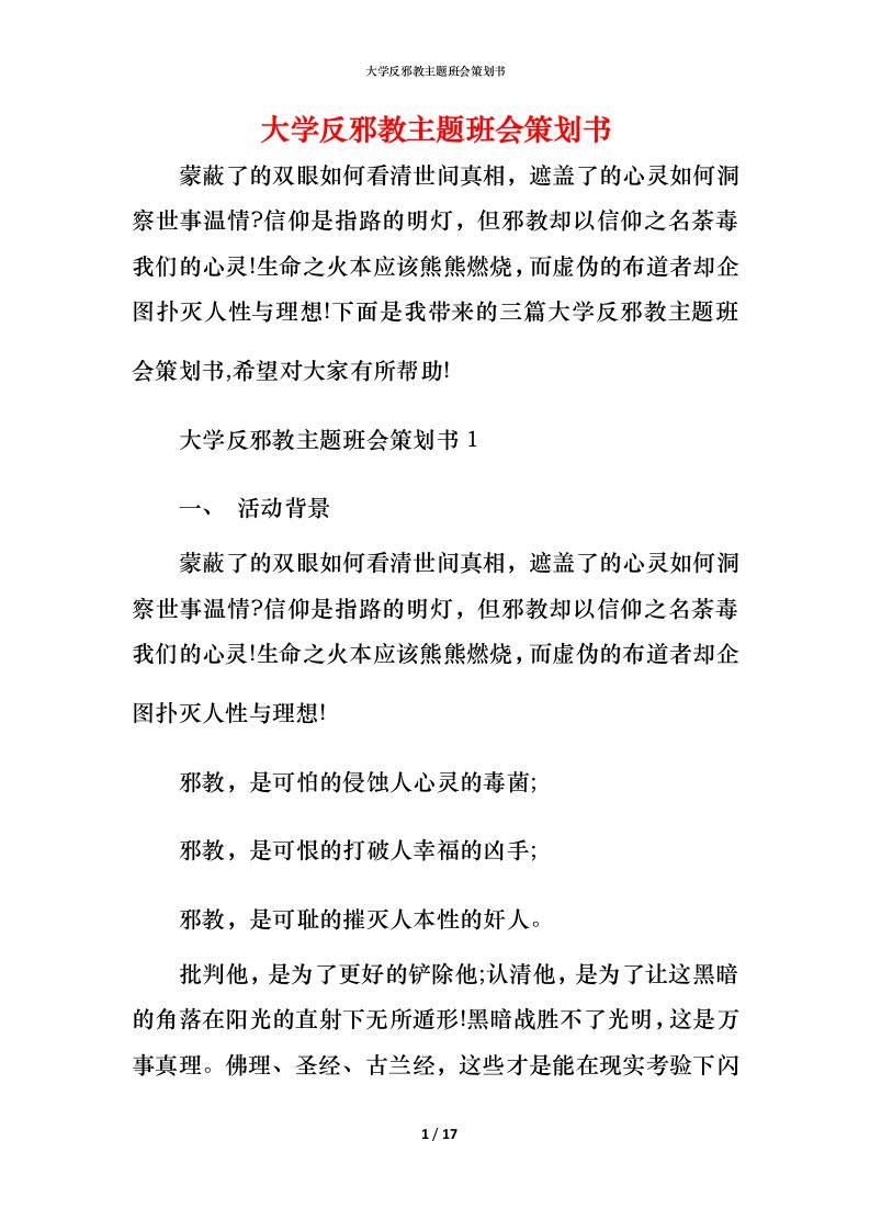 大学反邪教主题班会策划书