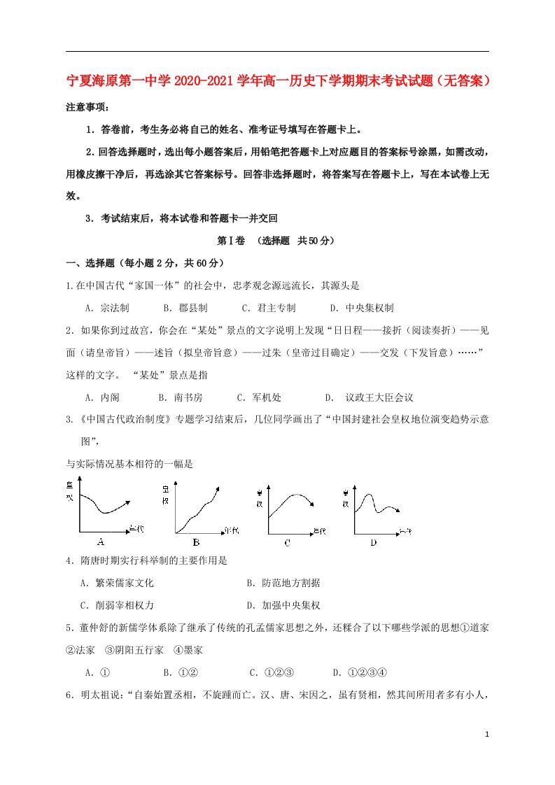 宁夏海原第一中学2020_2021学年高一历史下学期期末考试试题无答案