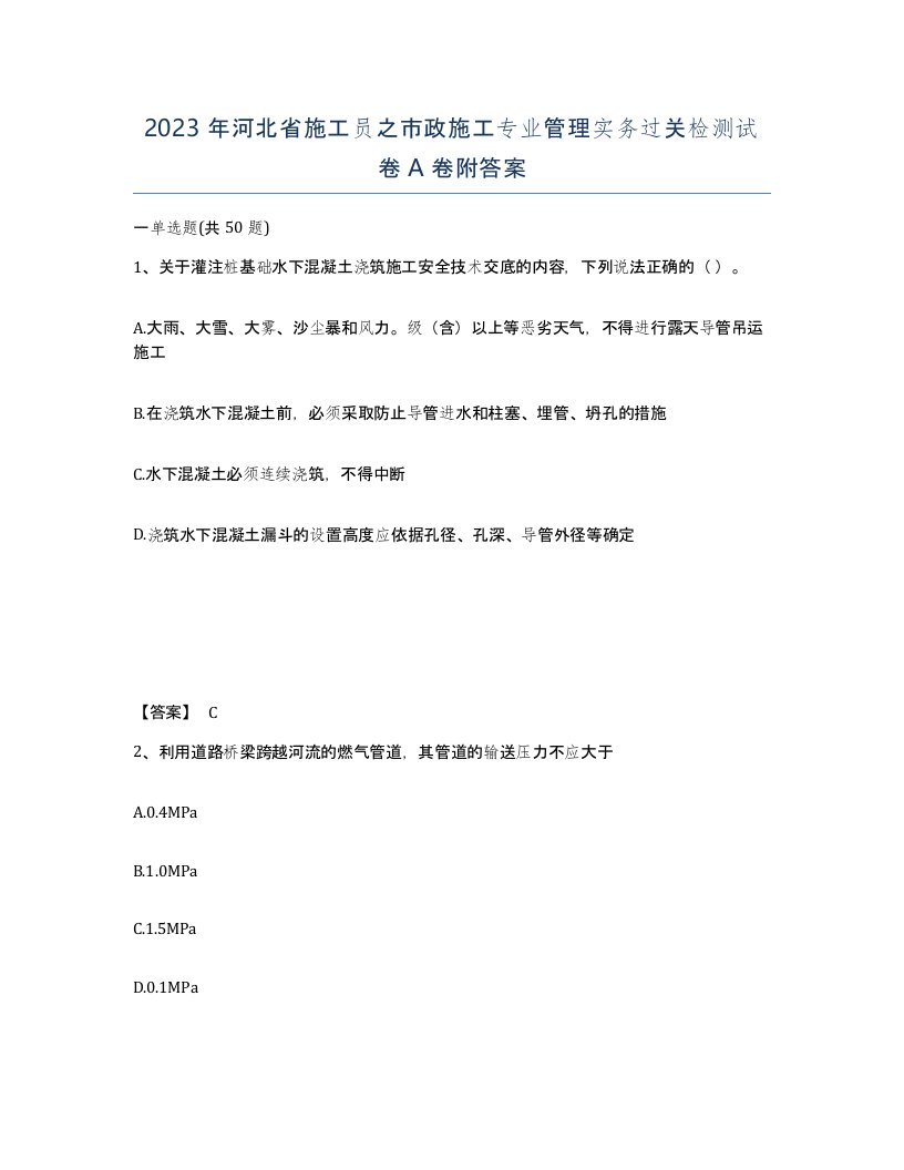 2023年河北省施工员之市政施工专业管理实务过关检测试卷A卷附答案