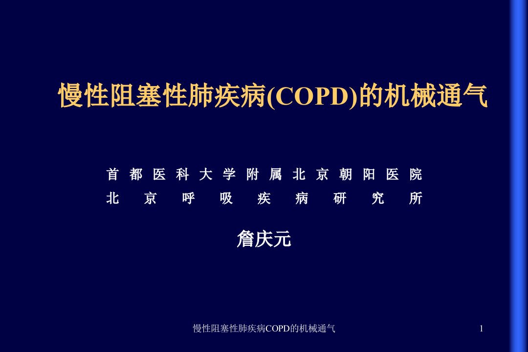 慢性阻塞性肺疾病COPD的机械通气课件