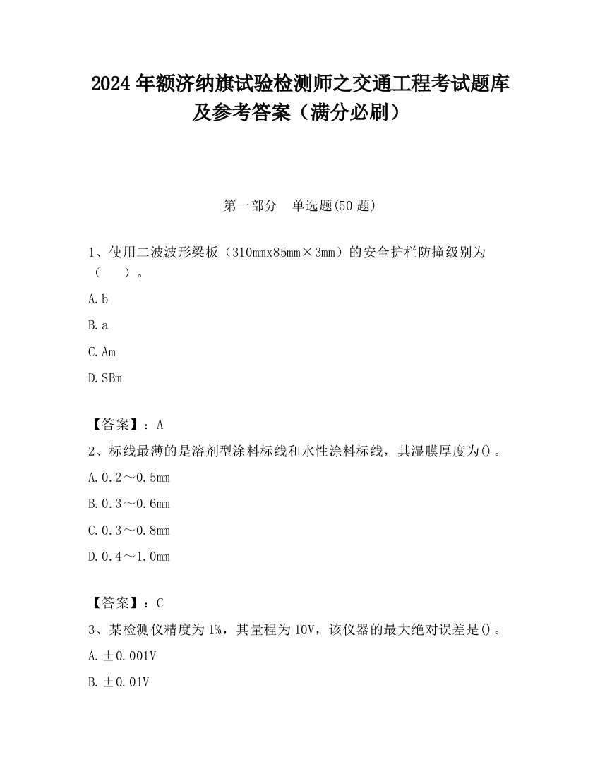 2024年额济纳旗试验检测师之交通工程考试题库及参考答案（满分必刷）