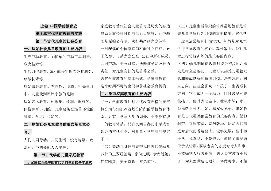 自考2024年自考学前教育史专业考点要点复习资料