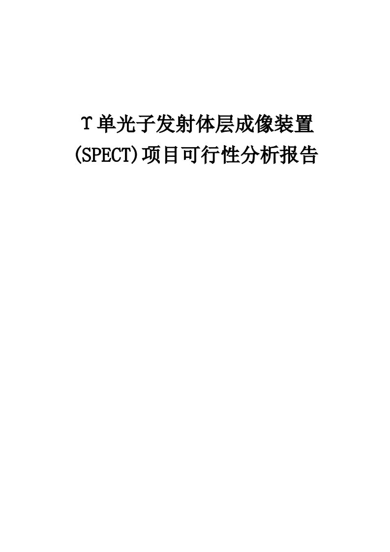 Υ单光子发射体层成像装置(SPECT)项目可行性分析报告