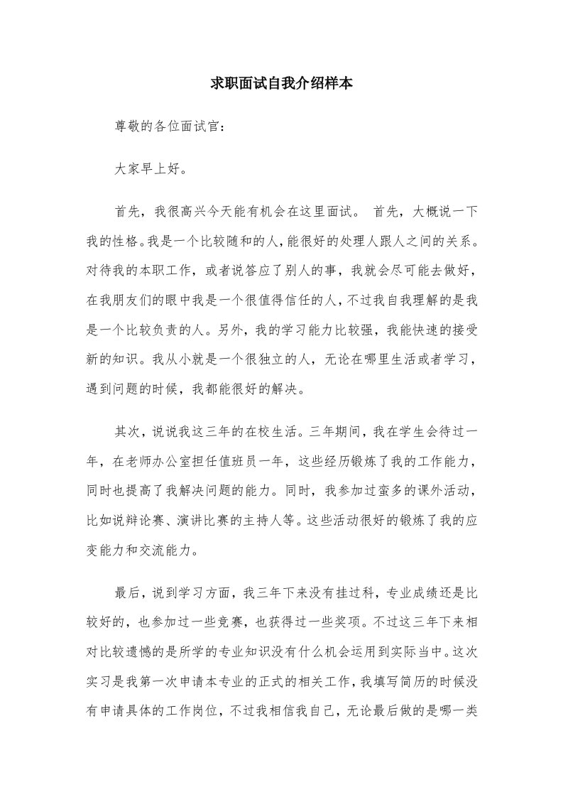 求职面试自我介绍样本