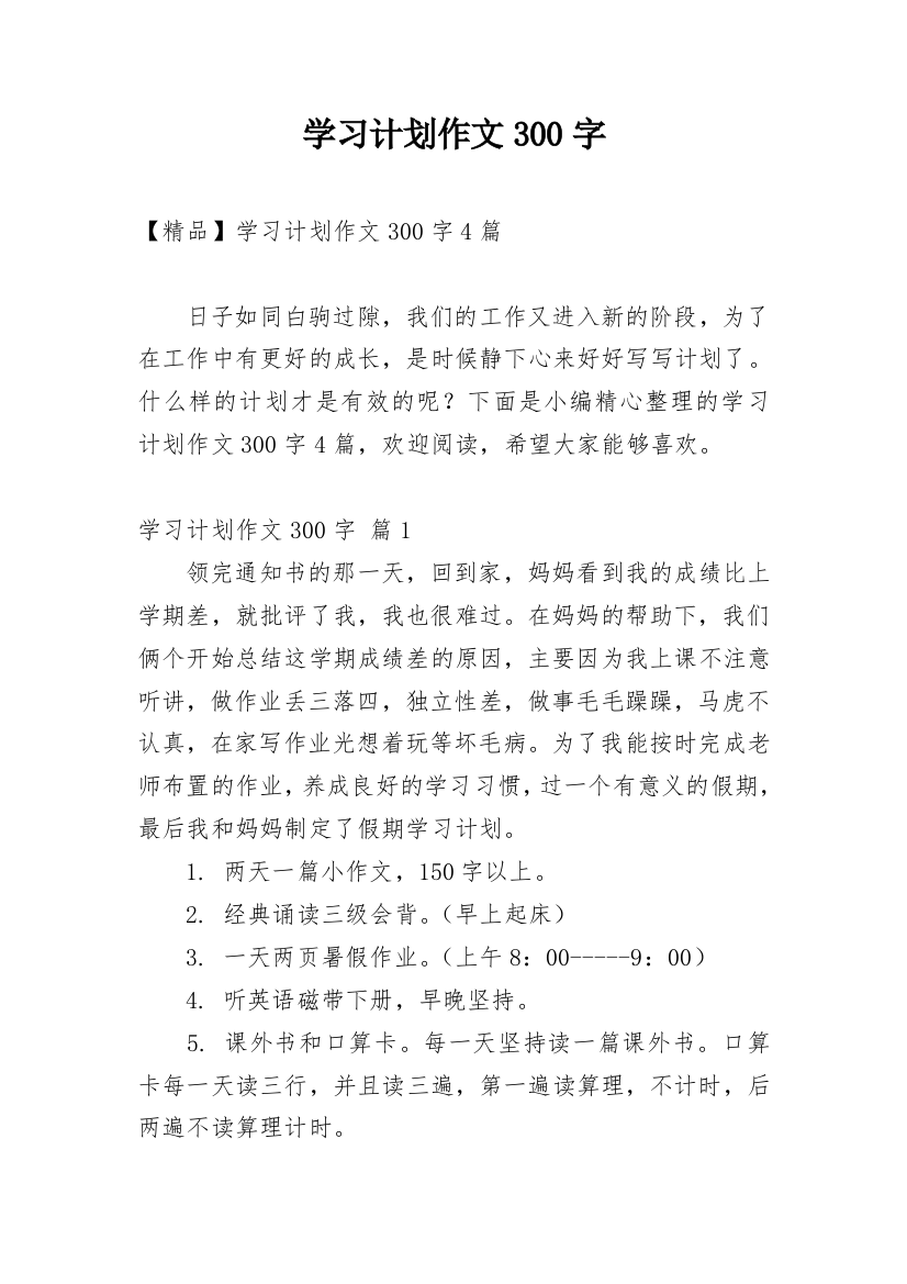 学习计划作文300字_34