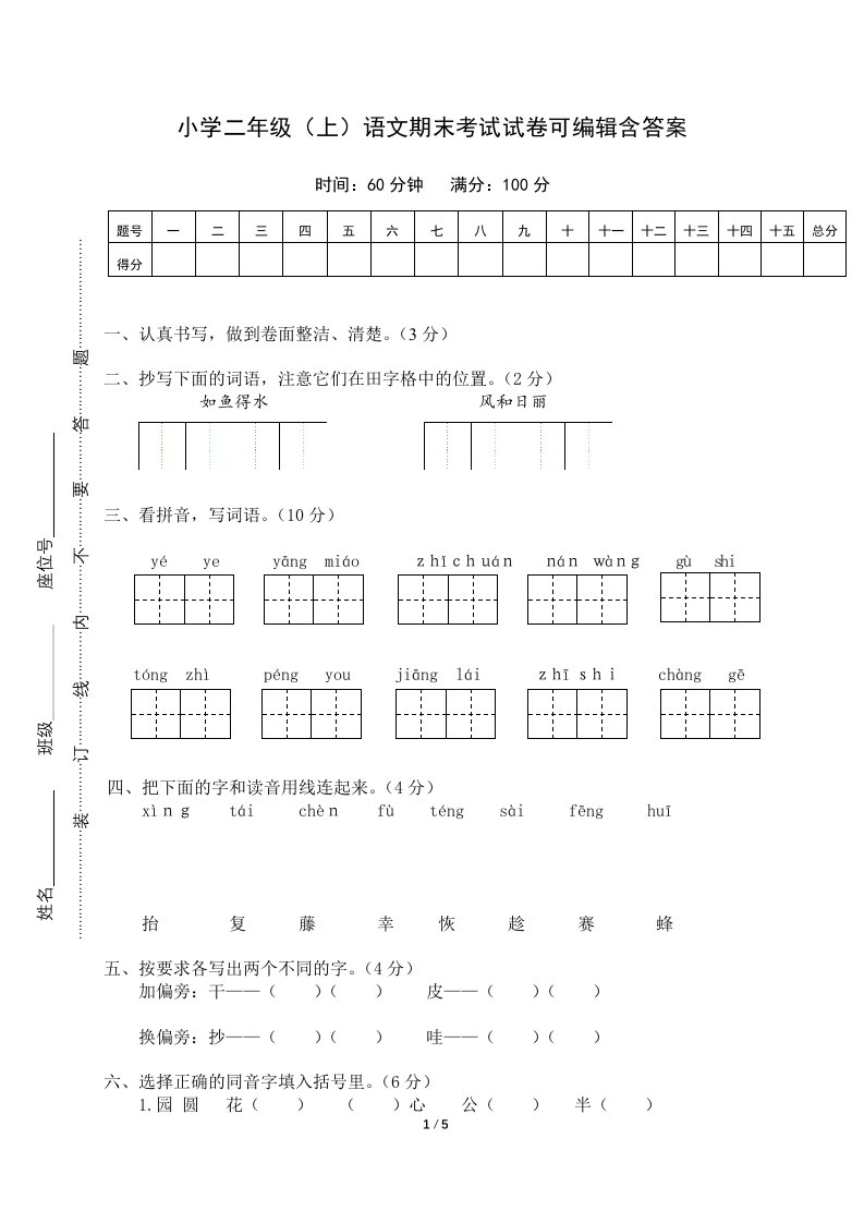 小学二年级（上）语文期末考试试卷可编辑含答案