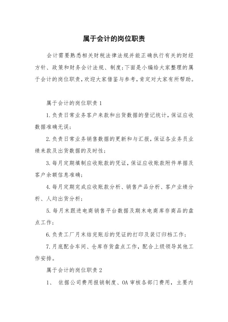 办公文秘_属于会计的岗位职责