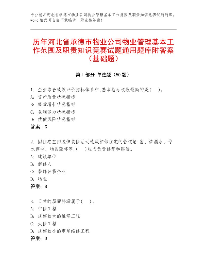 历年河北省承德市物业公司物业管理基本工作范围及职责知识竞赛试题通用题库附答案（基础题）