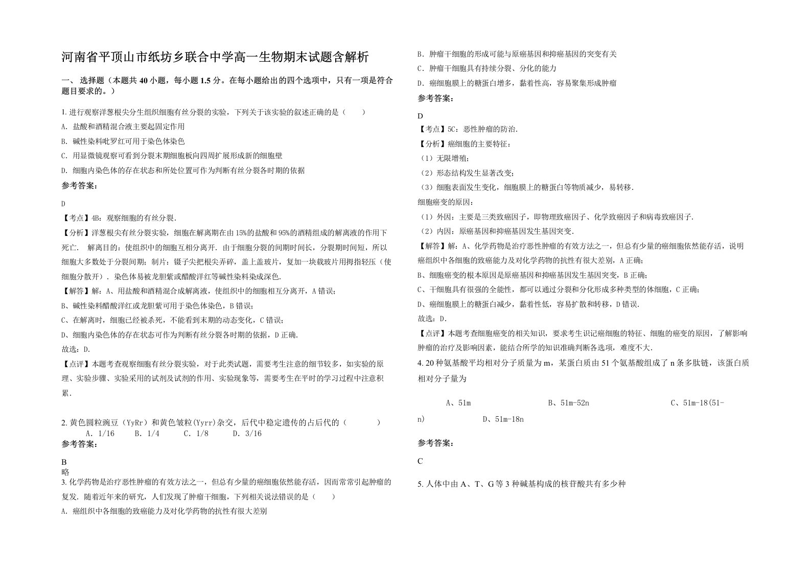 河南省平顶山市纸坊乡联合中学高一生物期末试题含解析