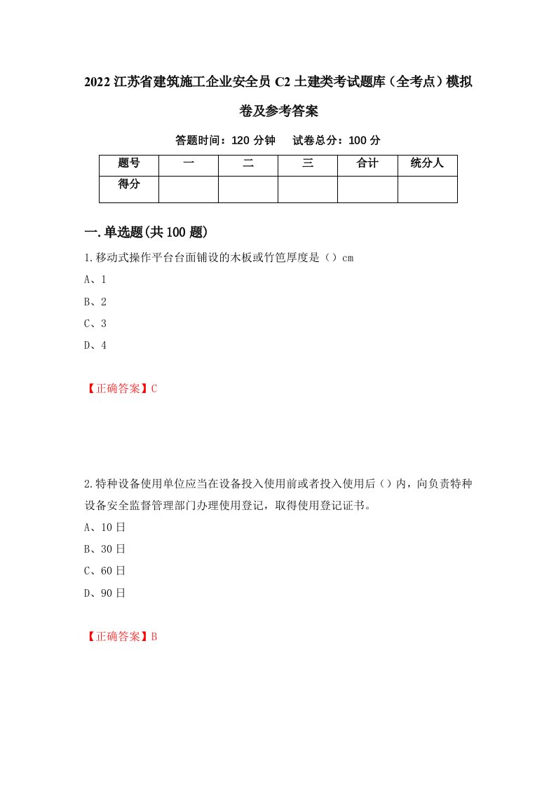 2022江苏省建筑施工企业安全员C2土建类考试题库全考点模拟卷及参考答案52