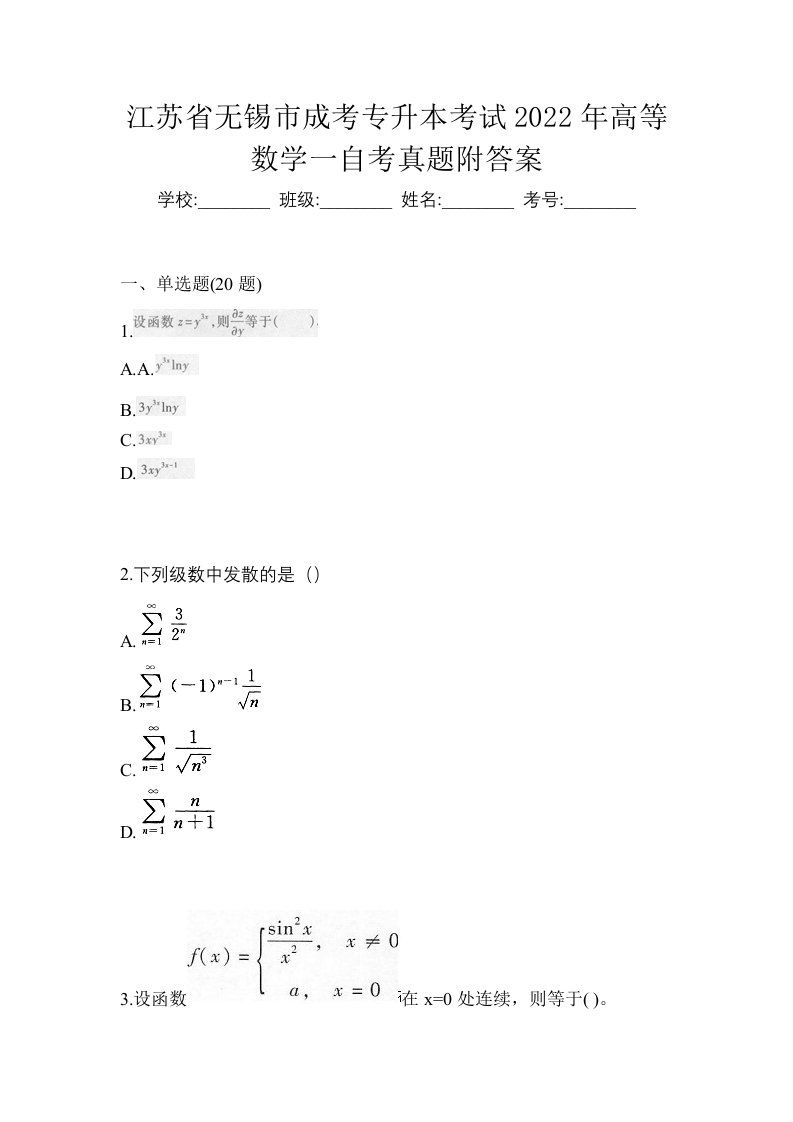 江苏省无锡市成考专升本考试2022年高等数学一自考真题附答案