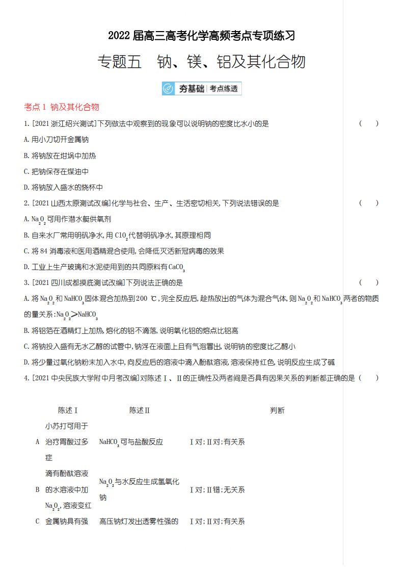 2022届高三高考化学高频考点专项练习专题五：钠、镁、铝及其化合物【含答案】