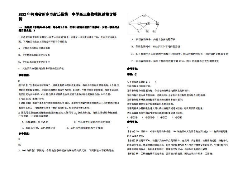 2022年河南省新乡市封丘县第一中学高三生物模拟试卷含解析