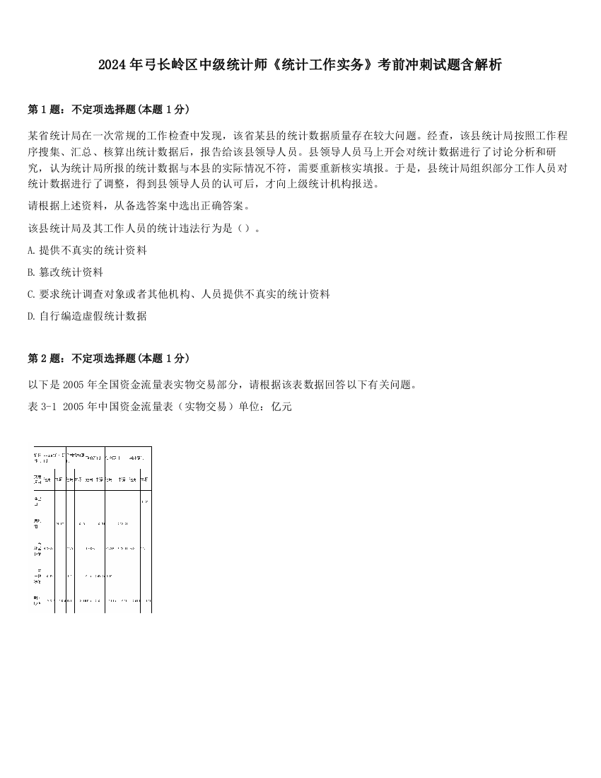 2024年弓长岭区中级统计师《统计工作实务》考前冲刺试题含解析