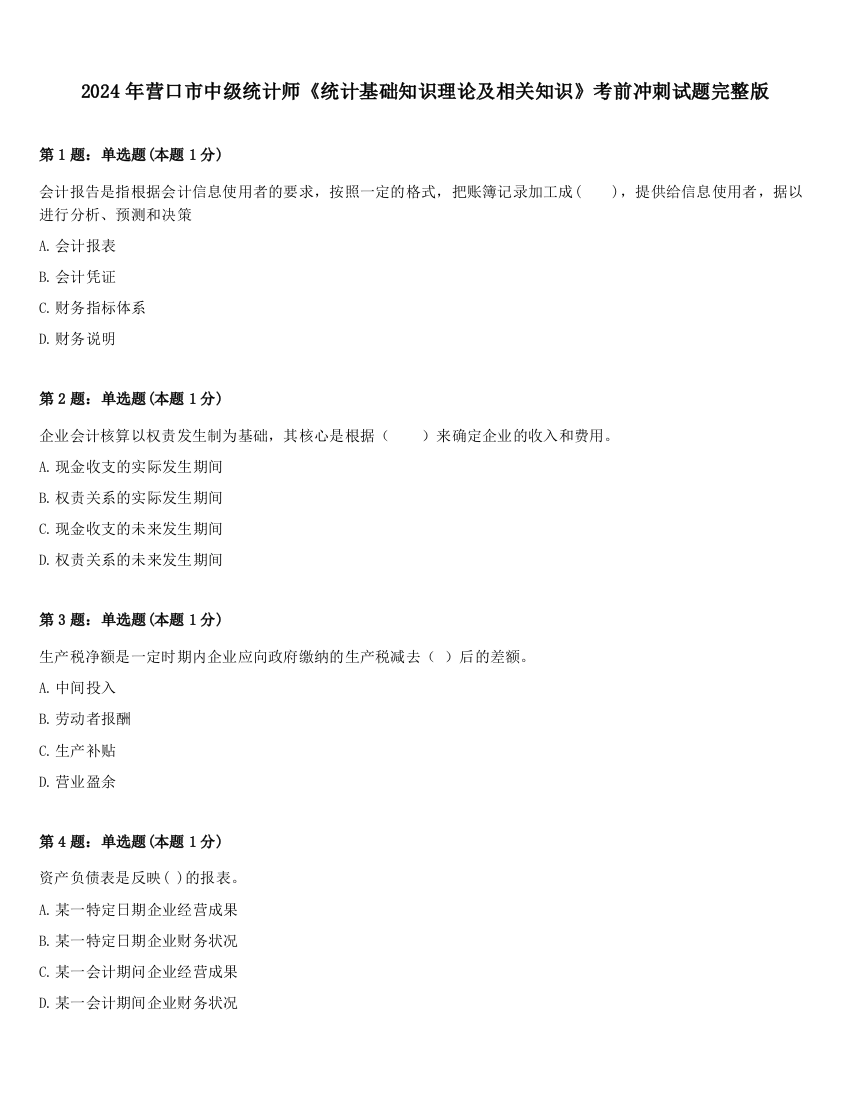 2024年营口市中级统计师《统计基础知识理论及相关知识》考前冲刺试题完整版