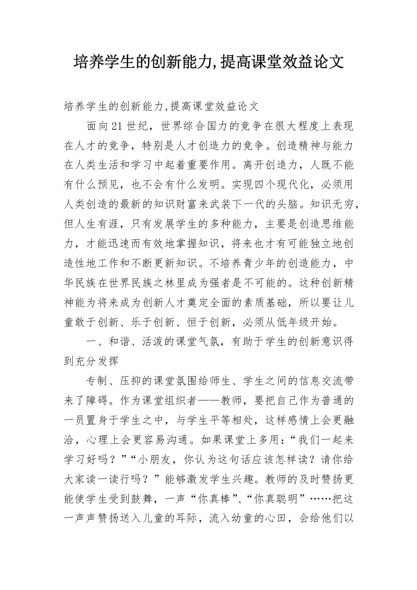 培养学生的创新能力,提高课堂效益论文