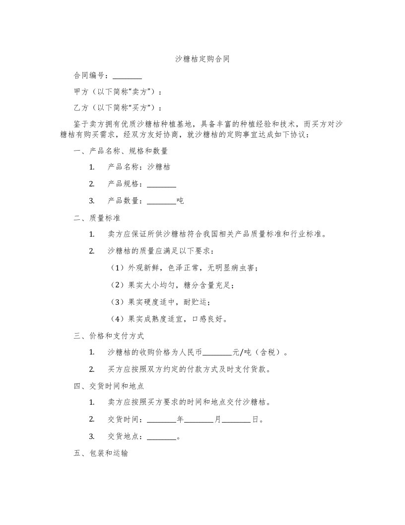 沙糖桔定购合同