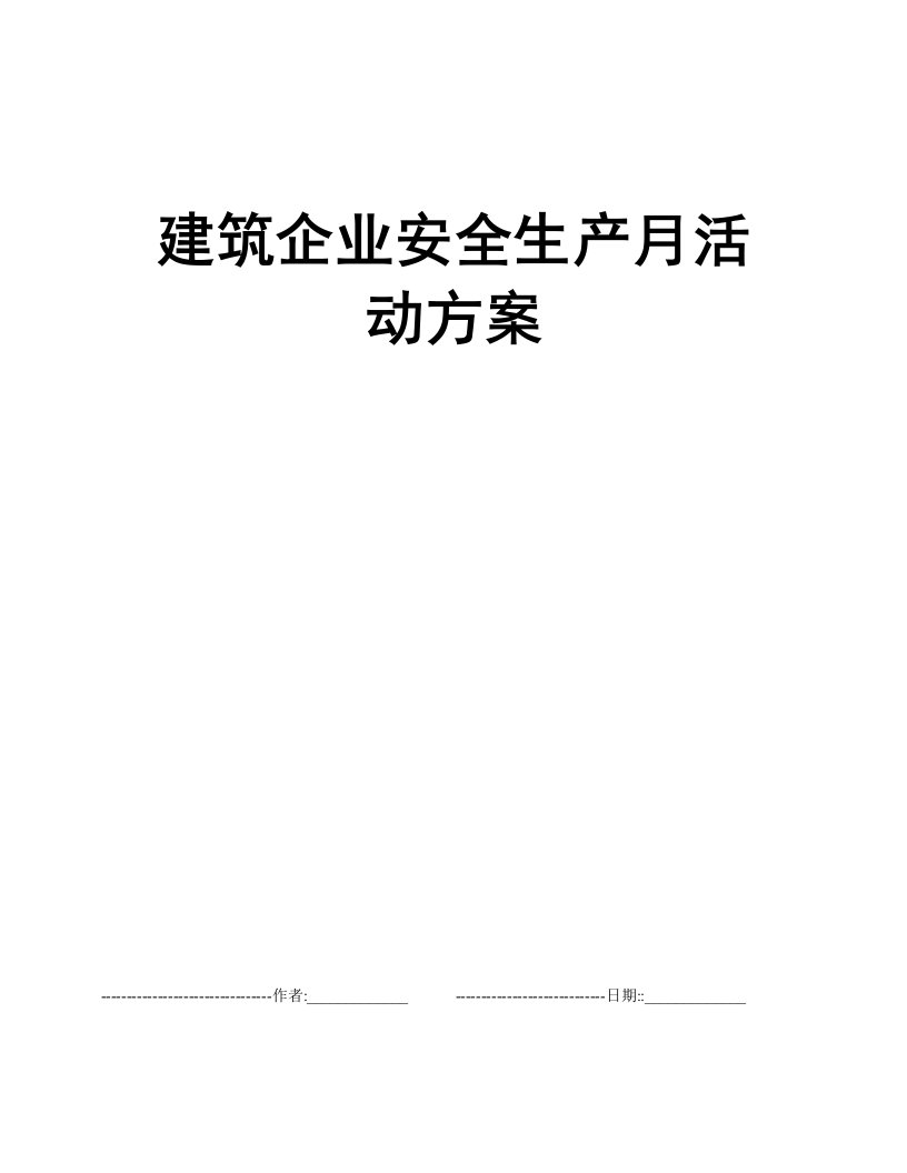 建筑企业安全生产月活动方案