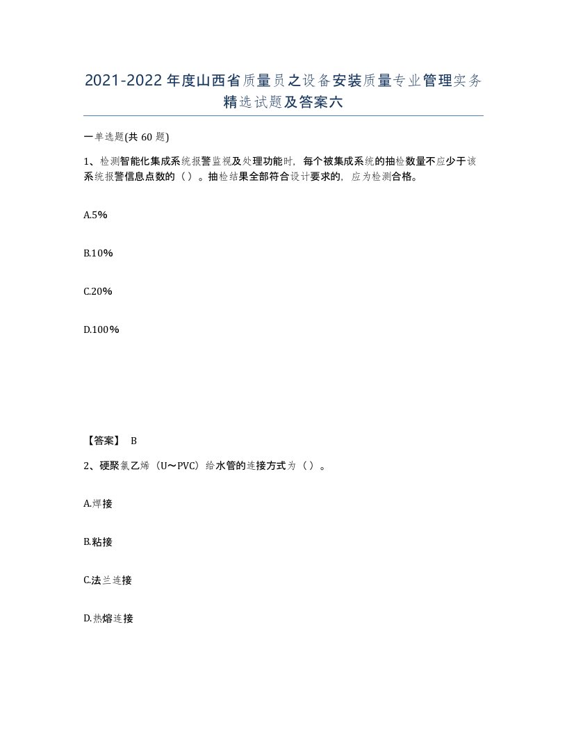 2021-2022年度山西省质量员之设备安装质量专业管理实务试题及答案六