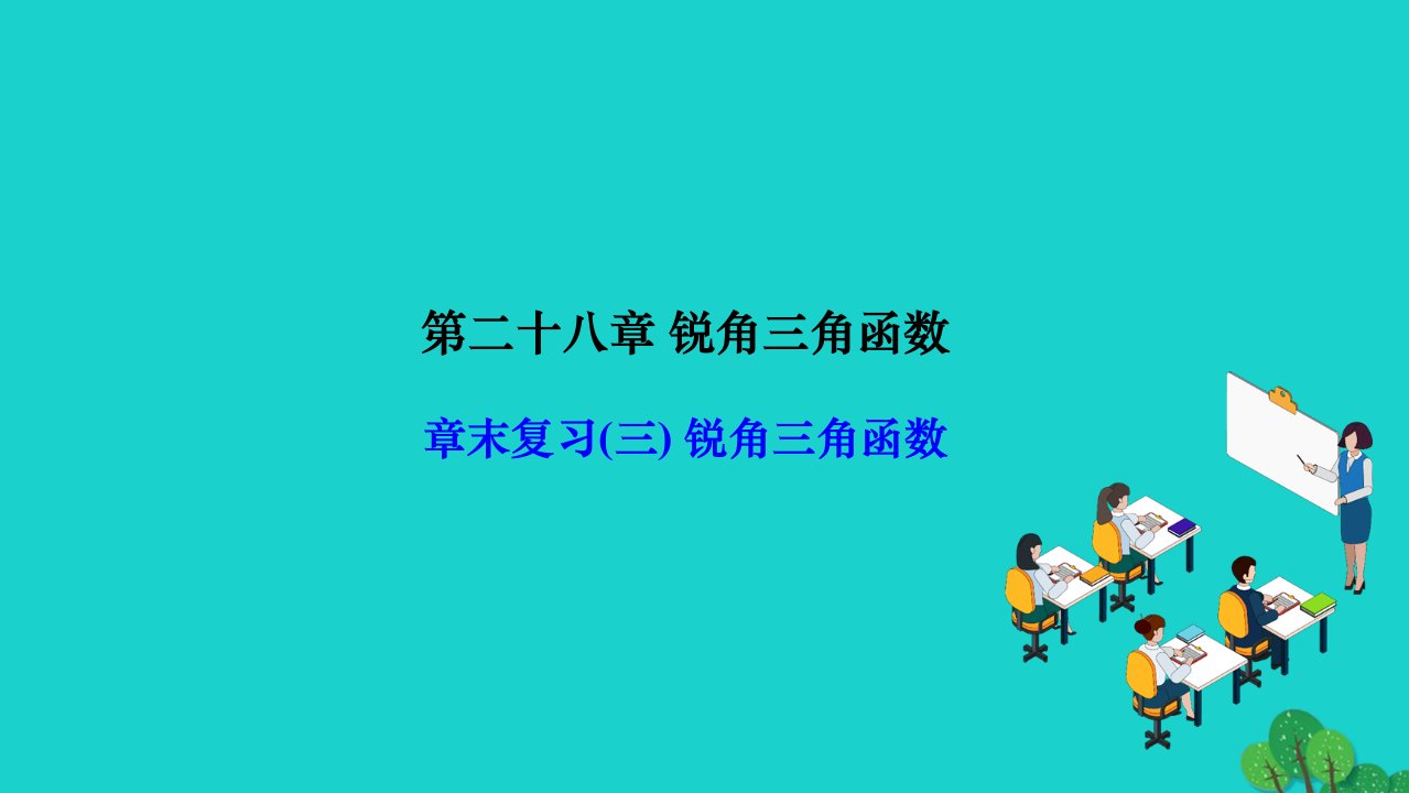 2022九年级数学下册第28章锐角三角函数章末复习作业课件新版新人教版