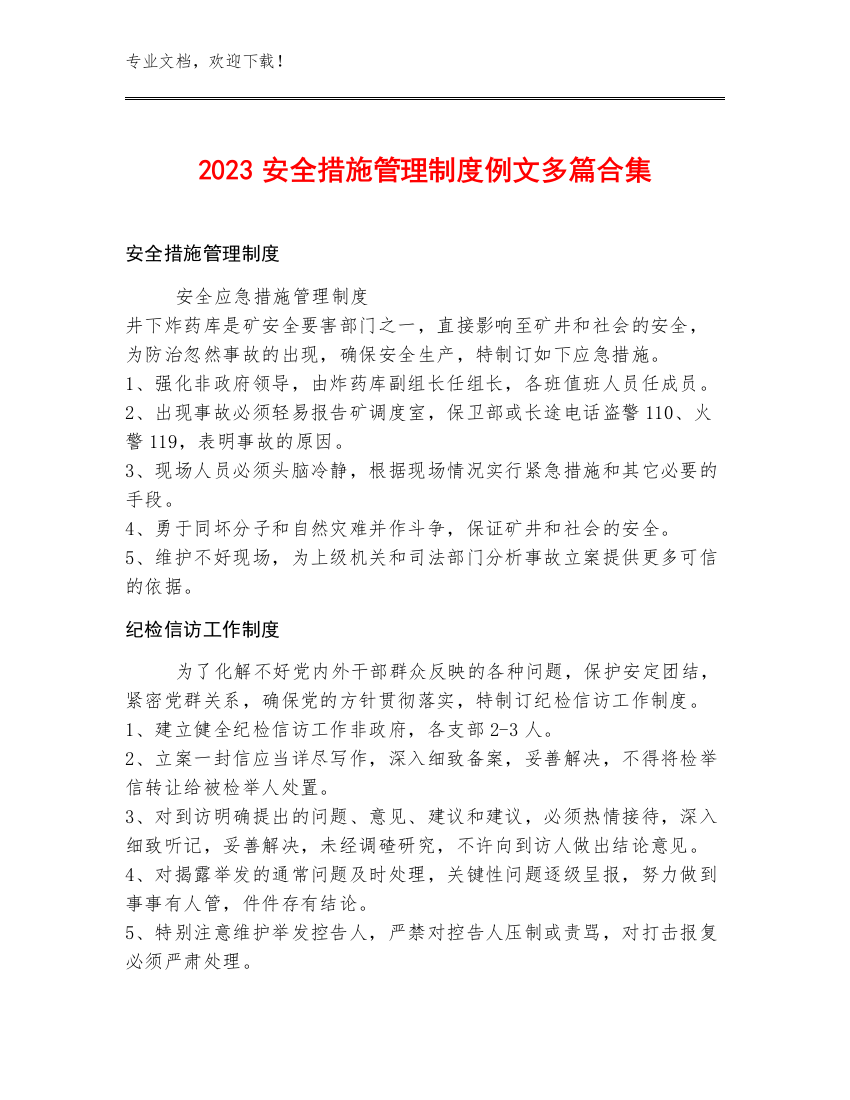 2023安全措施管理制度例文多篇合集