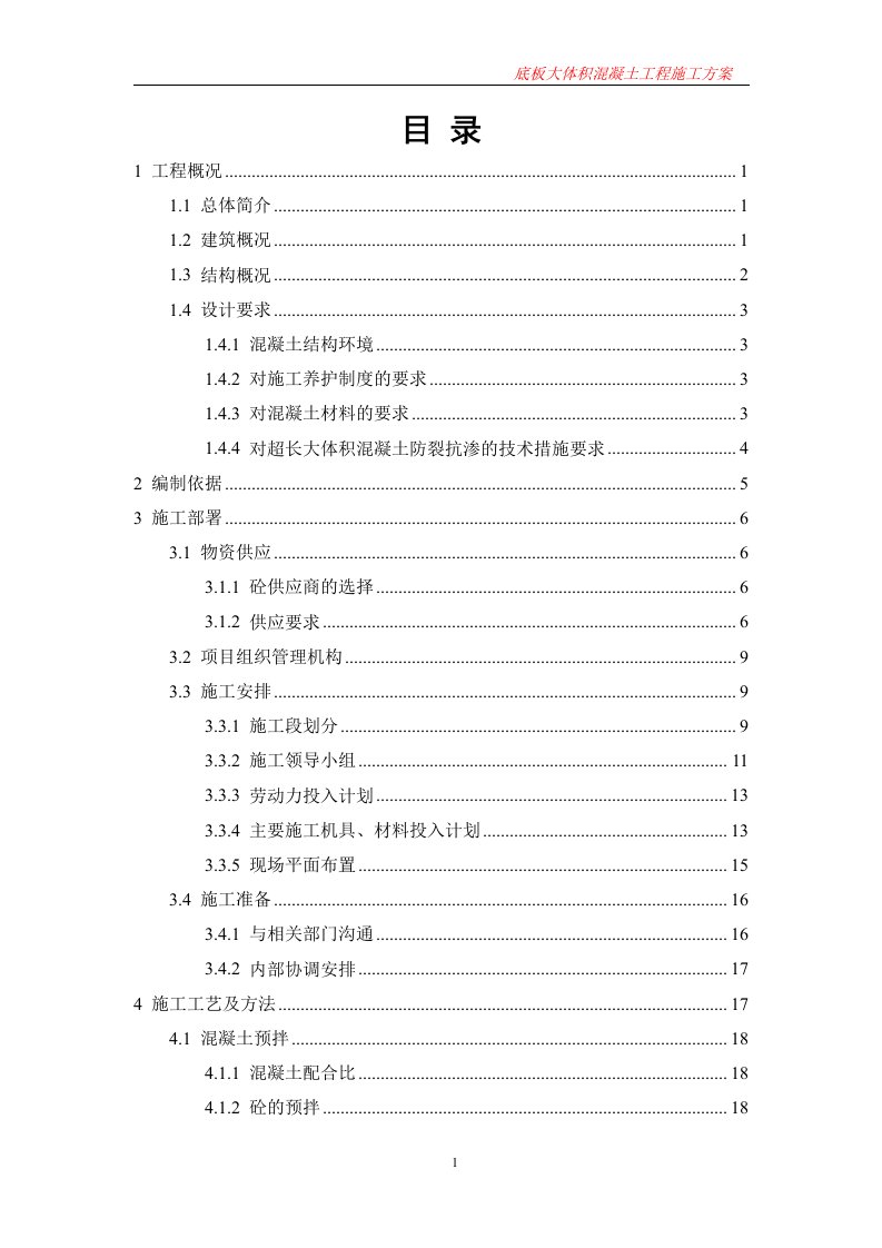 底板大体积混凝土工程施工方案