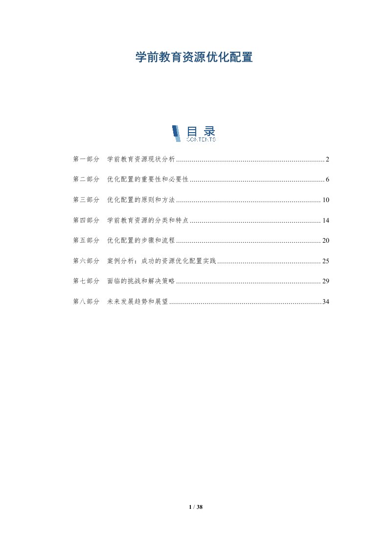 学前教育资源优化配置