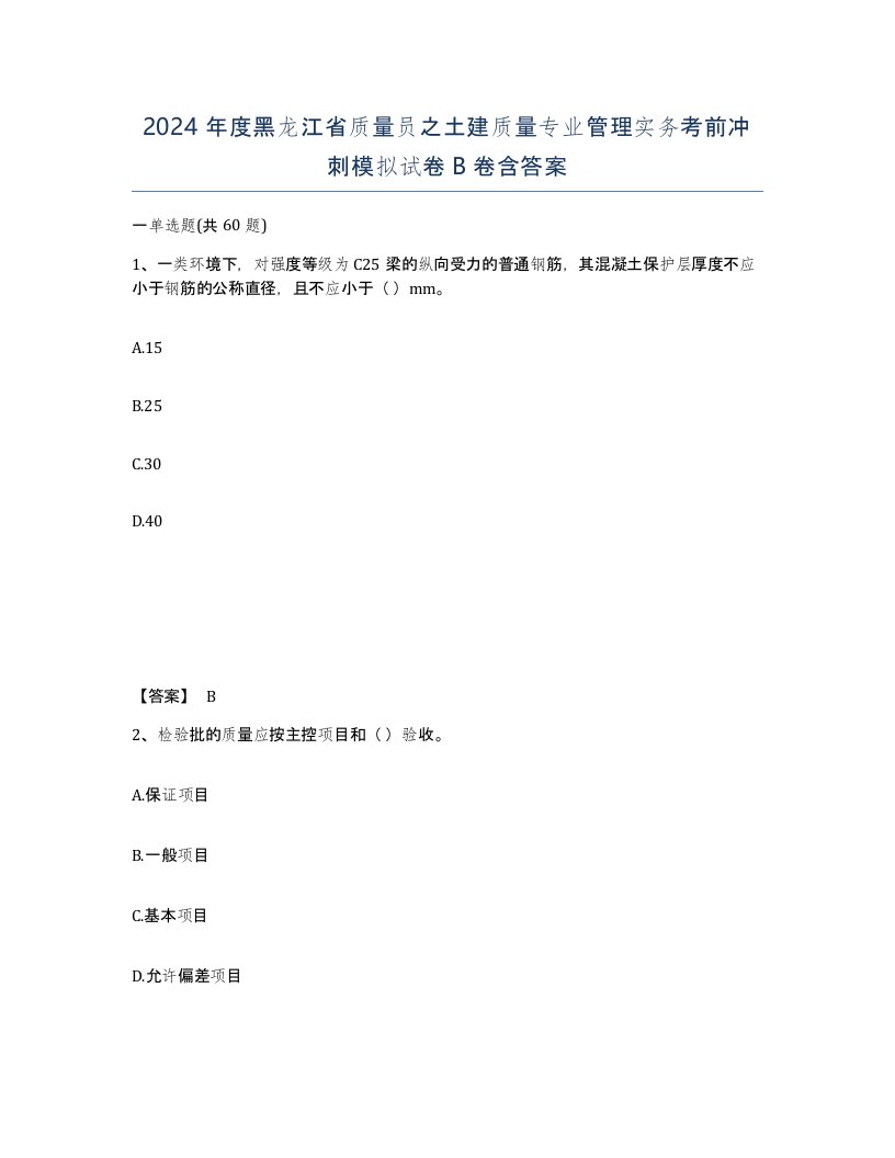 2024年度黑龙江省质量员之土建质量专业管理实务考前冲刺模拟试卷B卷含答案