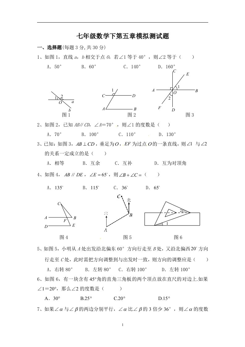 (完整word)七年级数学下第五章模拟测试题及答案-推荐文档