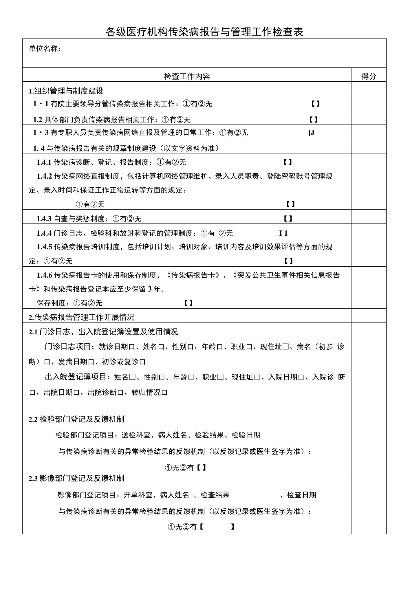 各级医疗机构传染病报告与管理工作检查表