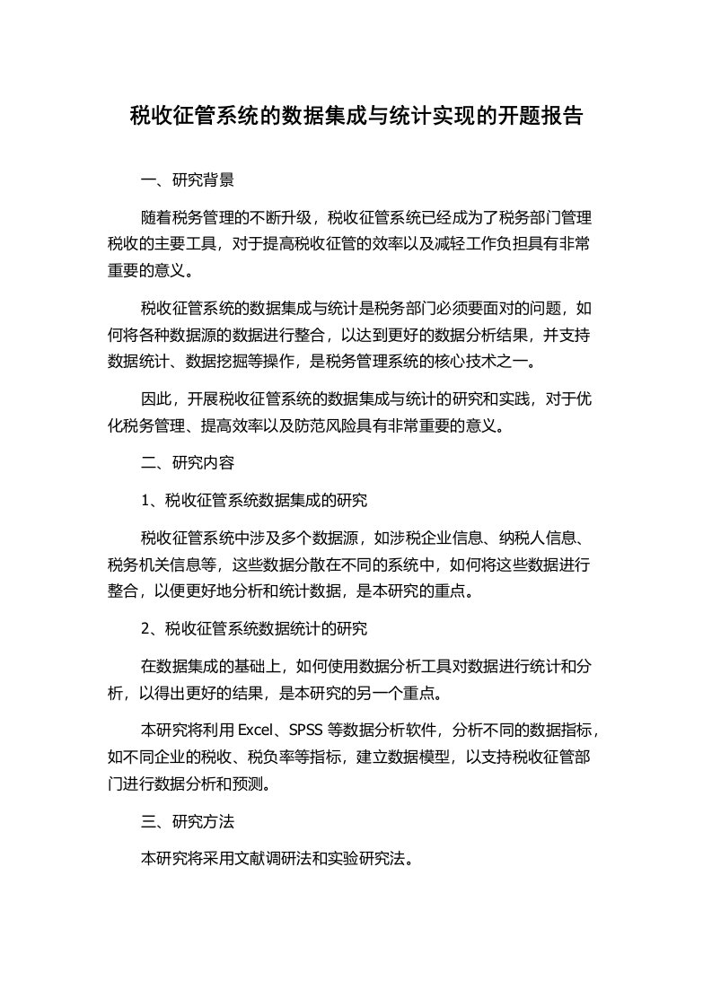 税收征管系统的数据集成与统计实现的开题报告