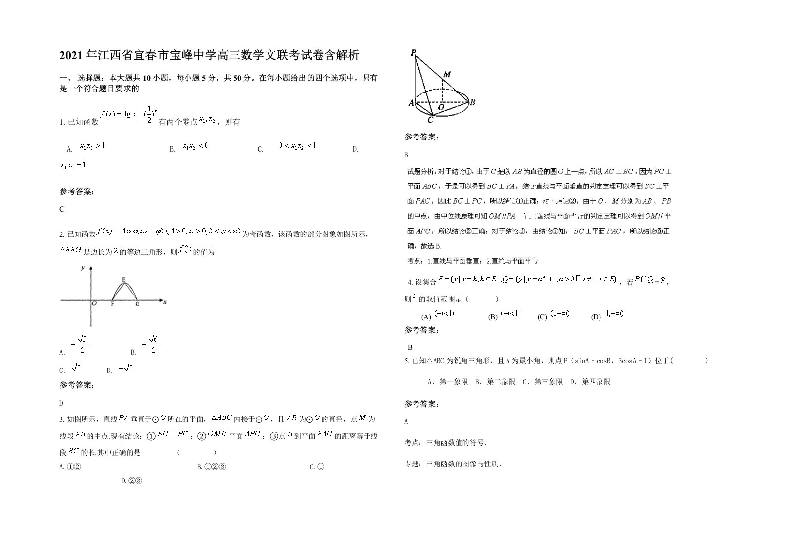 2021年江西省宜春市宝峰中学高三数学文联考试卷含解析