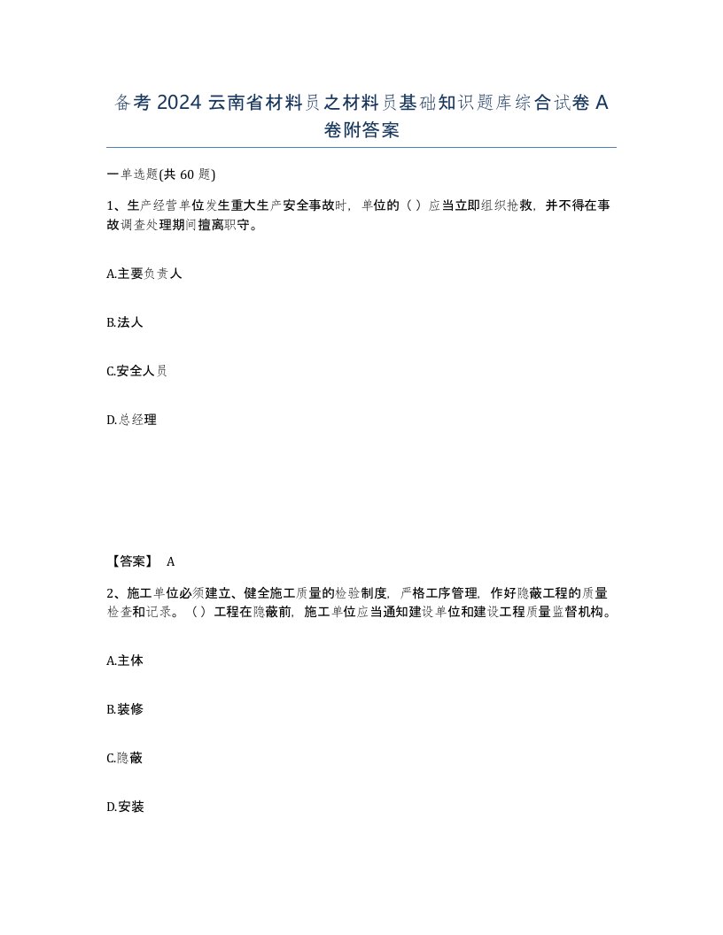 备考2024云南省材料员之材料员基础知识题库综合试卷A卷附答案