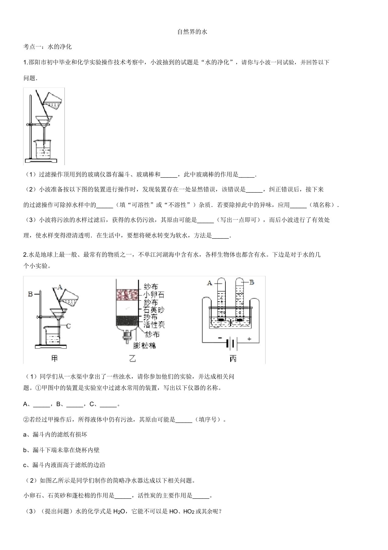 2020届九年级中考化学一轮复习练习题：自然界的水