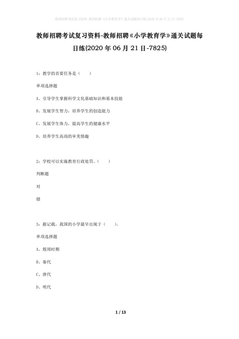 教师招聘考试复习资料-教师招聘小学教育学通关试题每日练2020年06月21日-7825