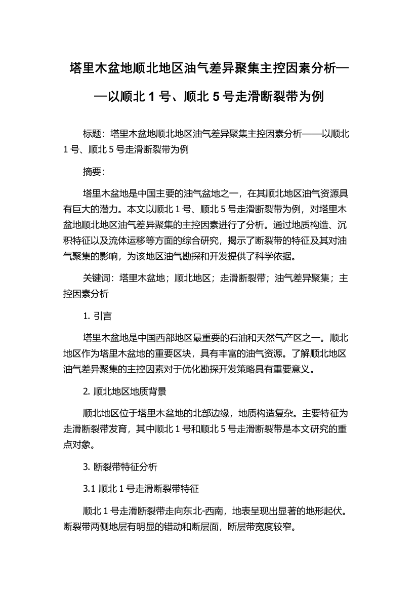 塔里木盆地顺北地区油气差异聚集主控因素分析——以顺北1号、顺北5号走滑断裂带为例