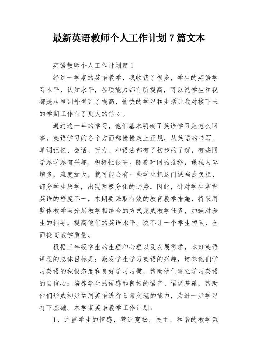 最新英语教师个人工作计划7篇文本