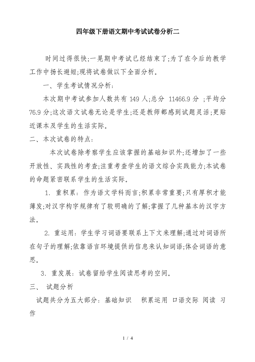 四年级下册语文期中考试试卷分析二