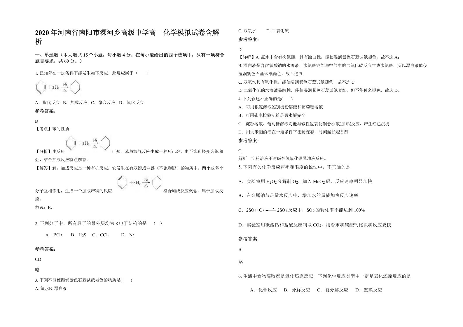 2020年河南省南阳市溧河乡高级中学高一化学模拟试卷含解析